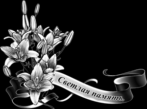 Лента Светлая память - картинки для гравировки